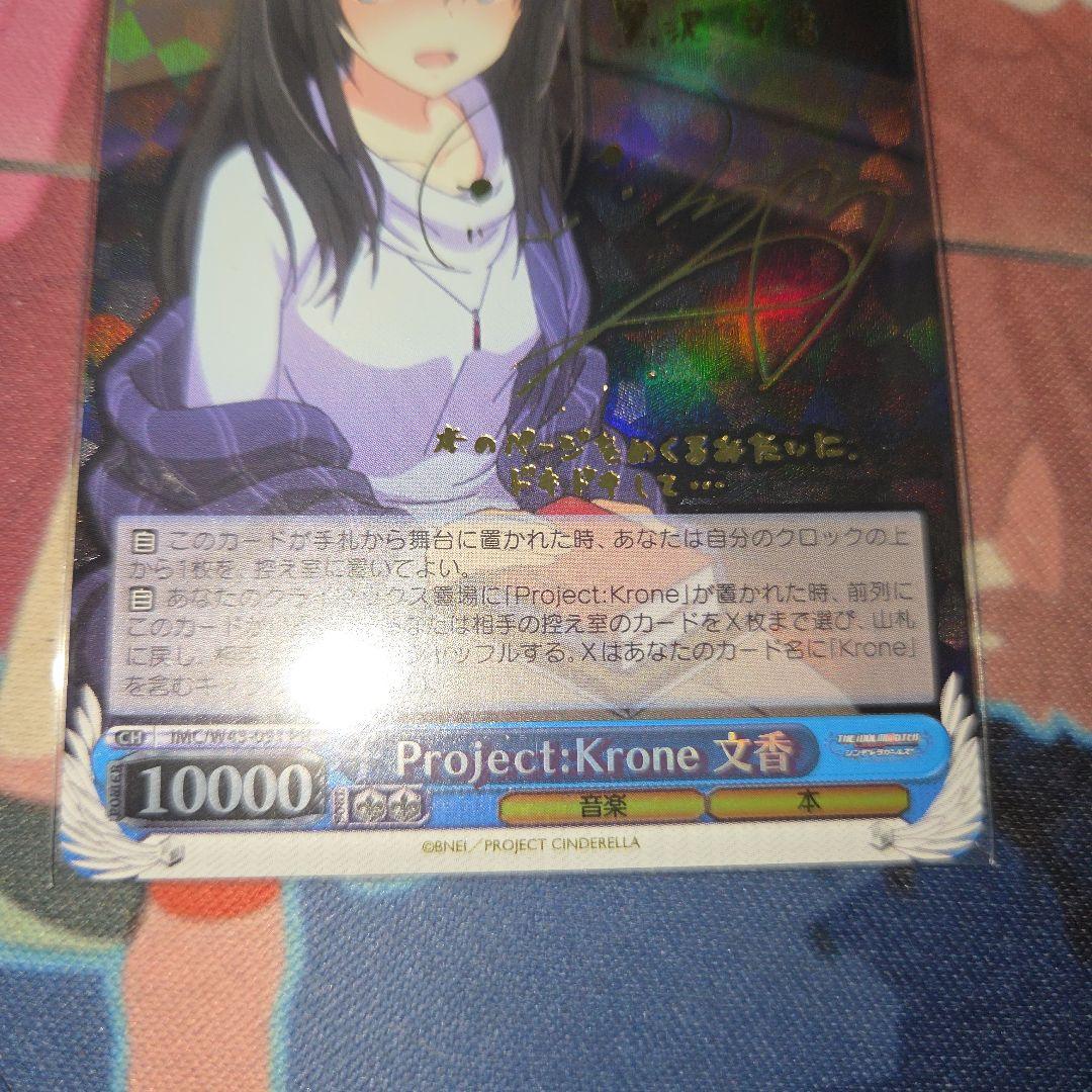 ws　PROJECT KRONE 文香　サイン sp