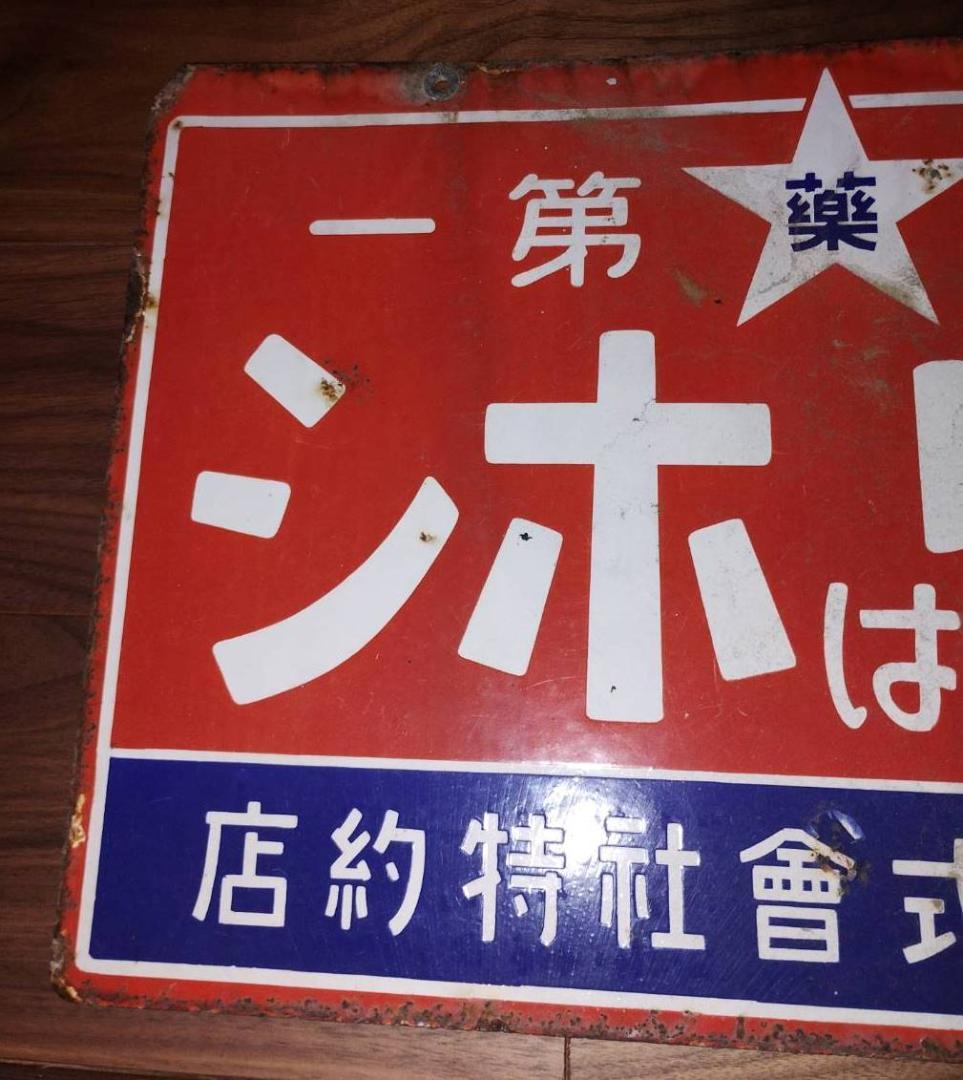 当時物 ️くすりはホシ ホーロー看板 星製薬 大正ロマン 昭和レトロ 希少