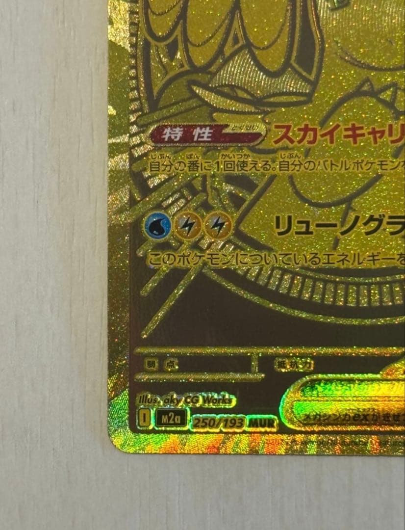 メガカイリューex MUR [M2a 250/193](ハイクラスパック