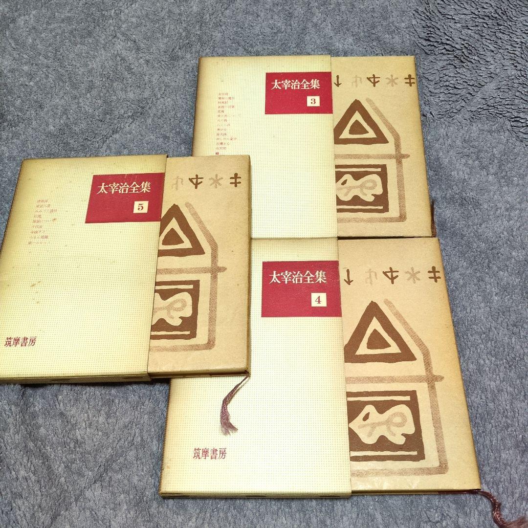 太宰治全集 第一巻〜第十六巻の全巻セット（初版本多数）