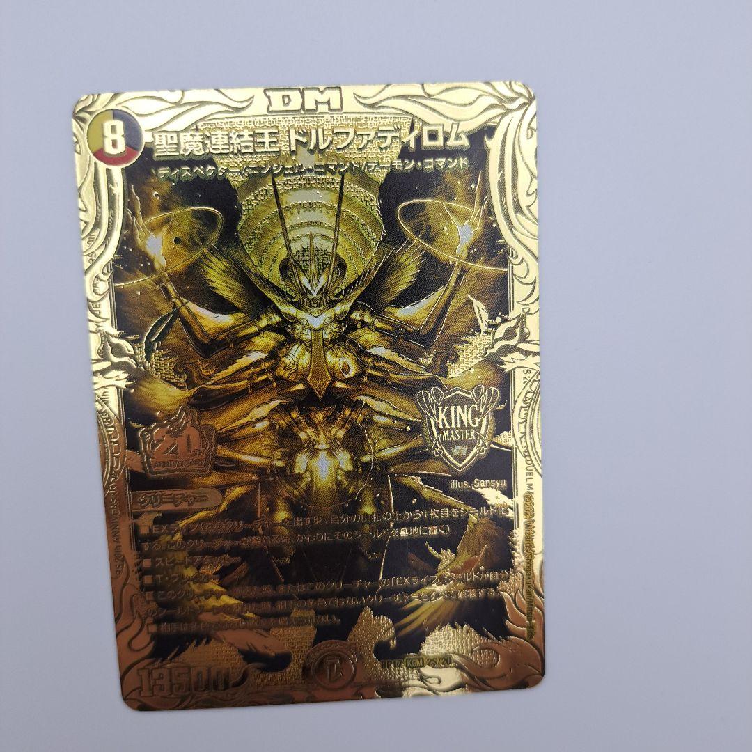 聖魔連結王ドルファディロム　金