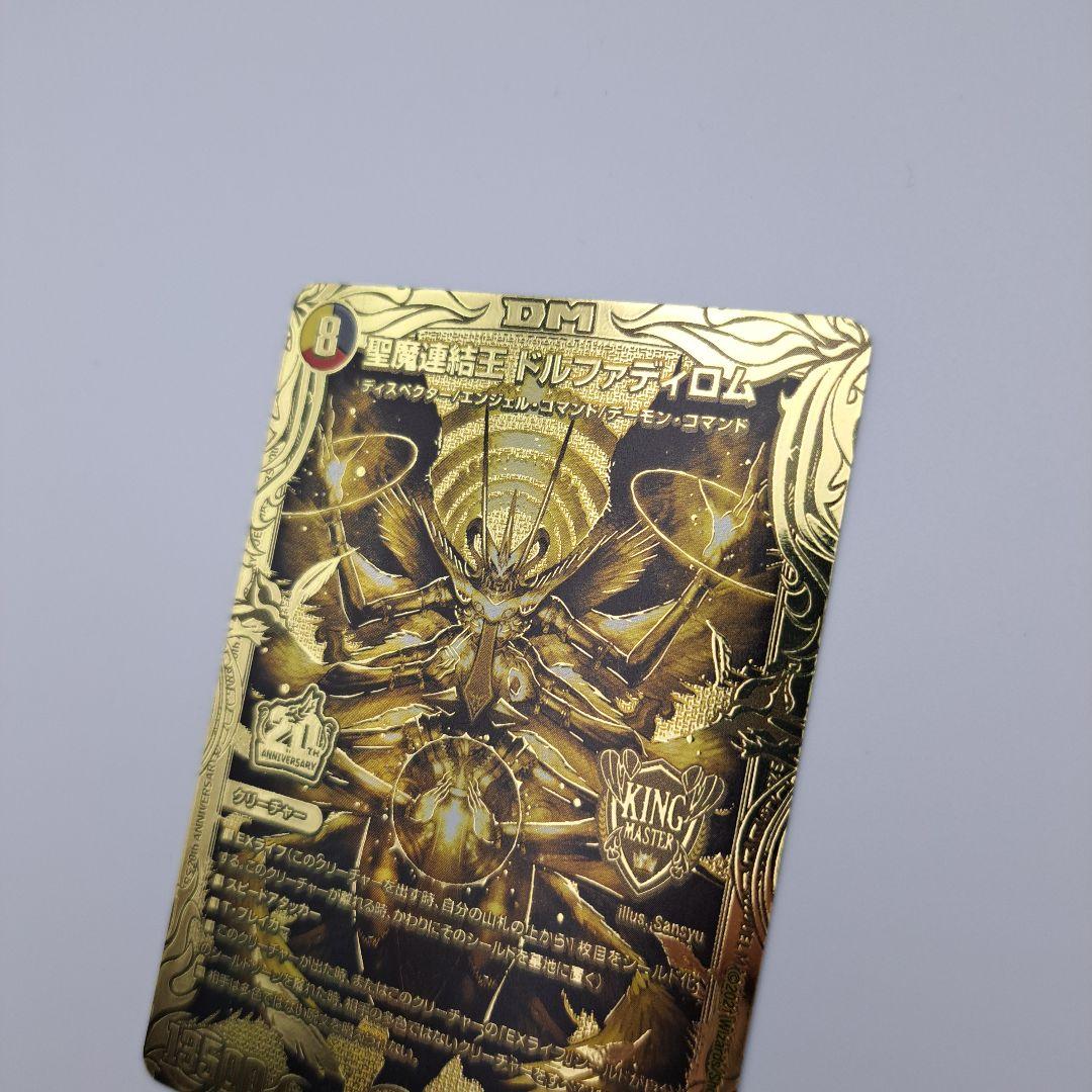 聖魔連結王ドルファディロム　金