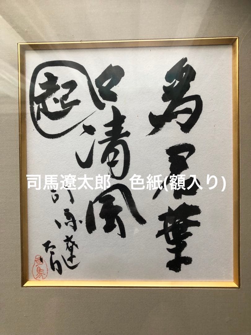 司馬遼太郎　色紙
