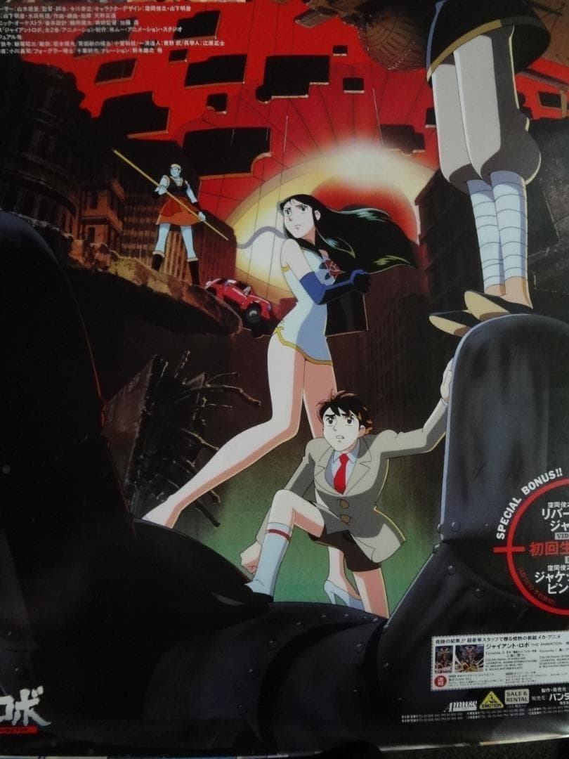 ジャイアントロボ            販促非売品ポスター