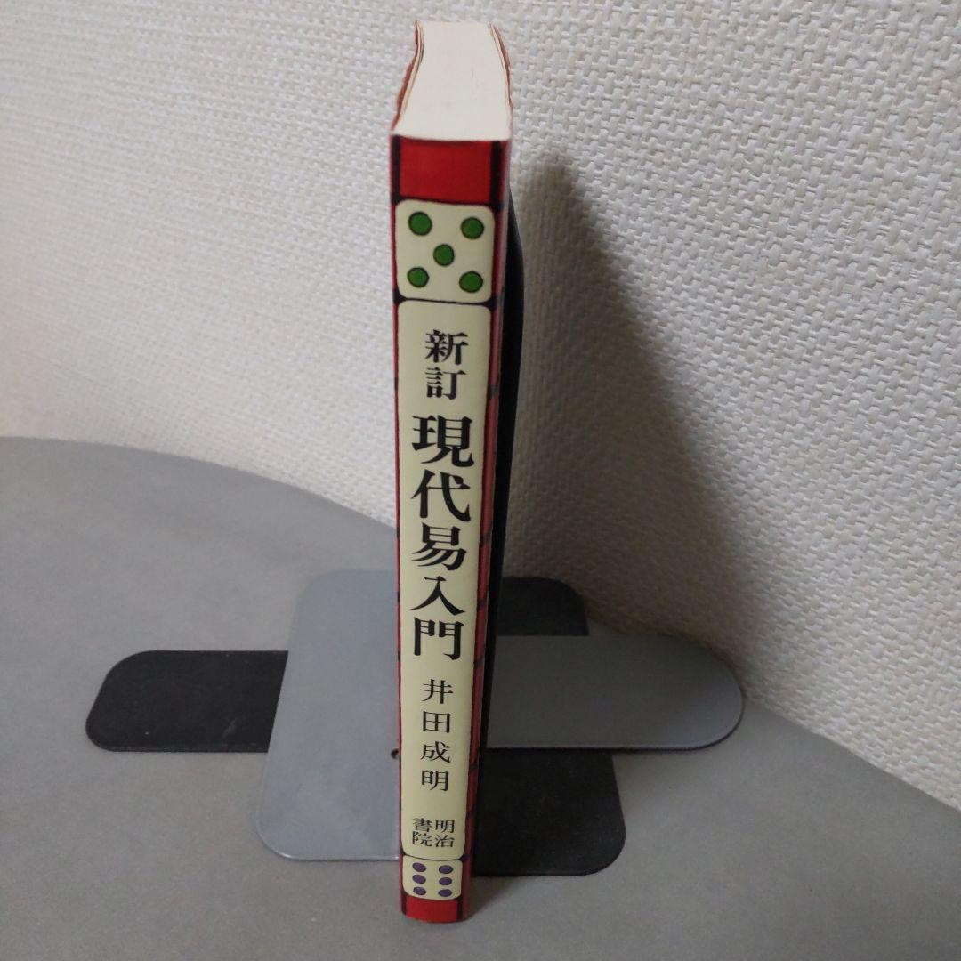 新訂 現代易入門 開運法 井田成明