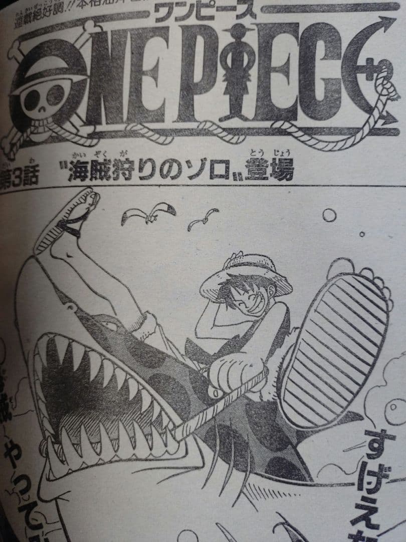 【週刊少年ジャンプ1997年36号】ワンピース第3話　ゾロ初登場 b