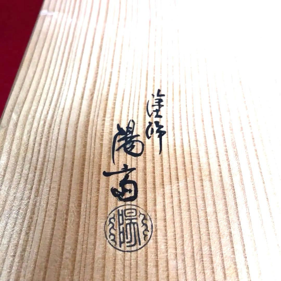 【茶道具】岡本陽斎作　海松貝蒔絵黒塗炉縁