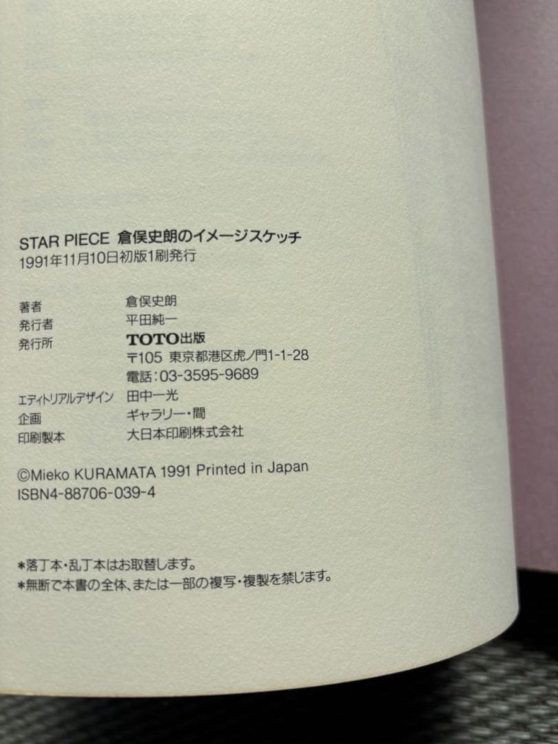 倉俣史朗　希少本　STAR PIECE by SHIRO KURAMATA