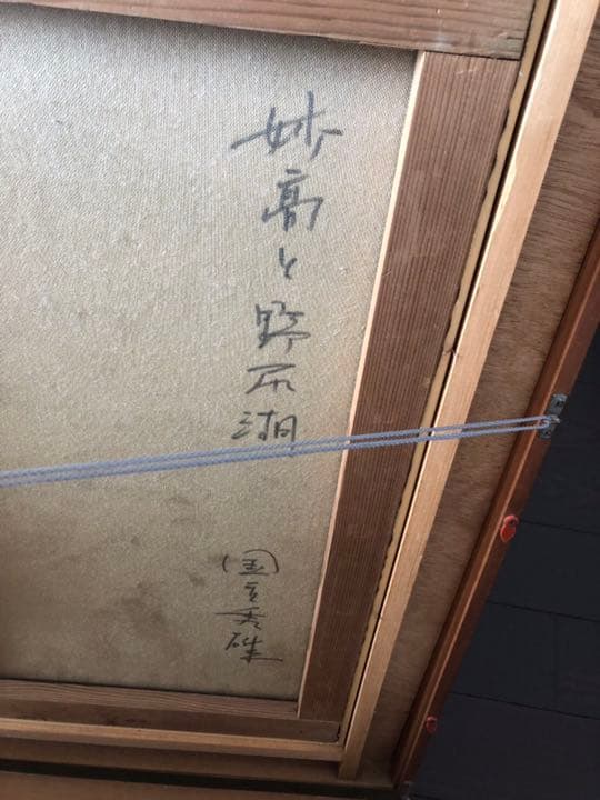 油絵 国立秀雄