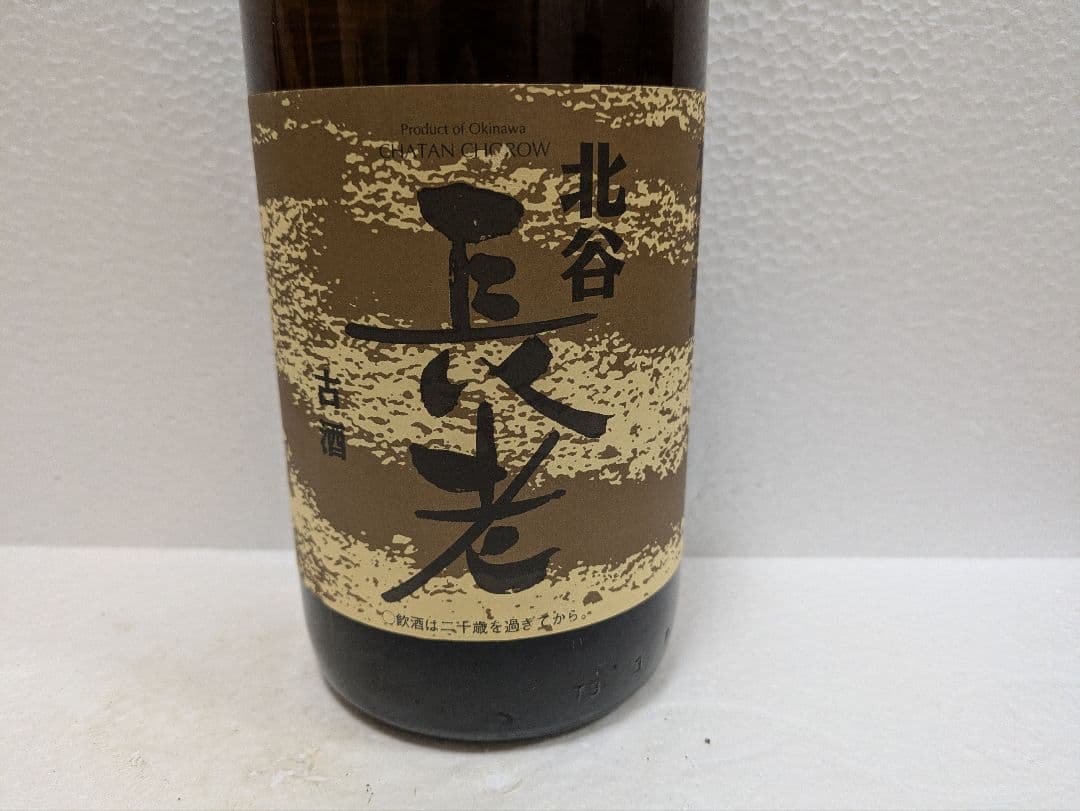 本場泡盛 北谷長老 海乃邦1978 古酒 2本セット