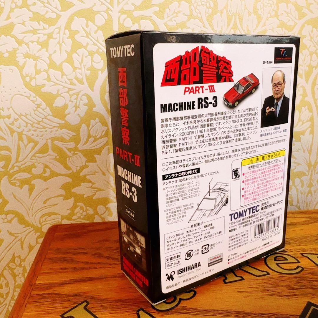 新品TOMYTEC MACHINE RS-3 PART III VOL. 07
