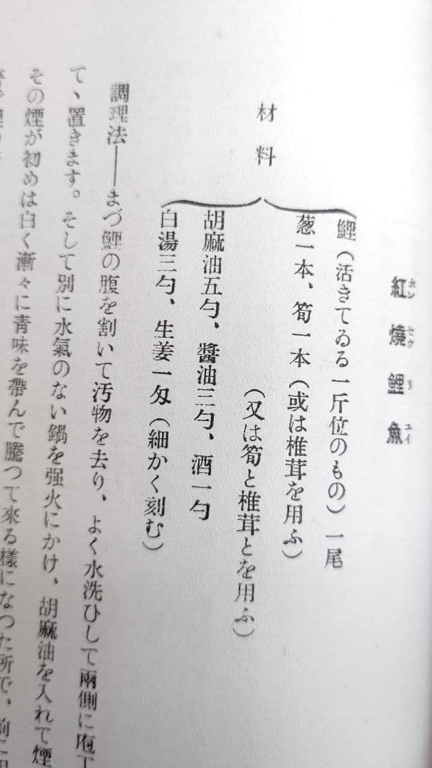 『西洋料理と支那料理の調理法』宮内庁 大膳寮厨司長 秋山徳蔵 著