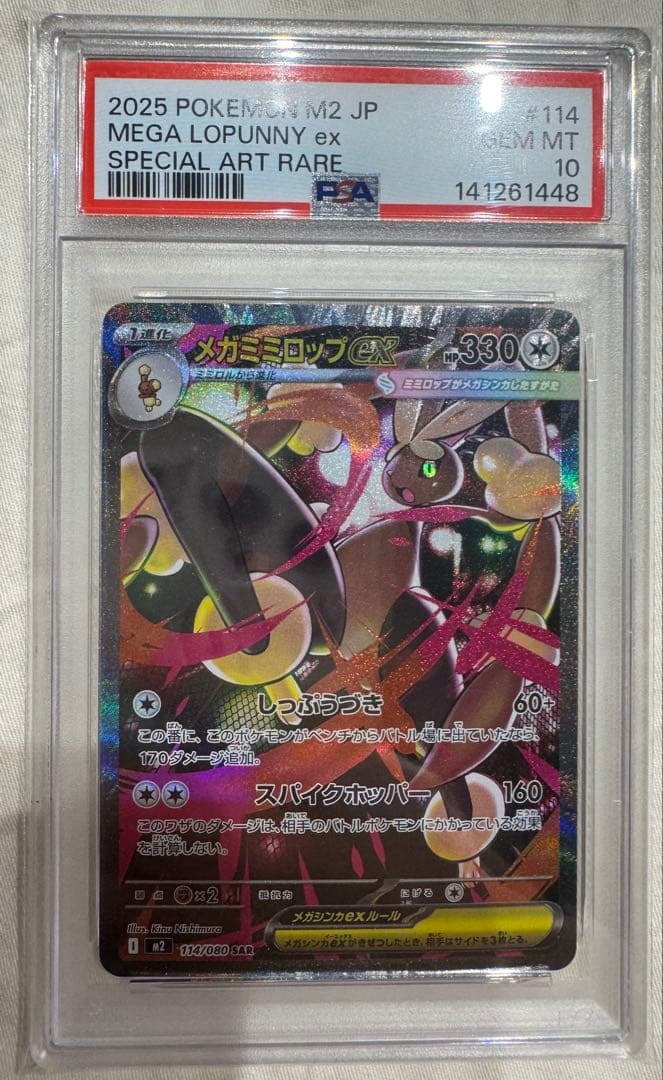 【PSA10連番】メガミミロップex SR、SAR