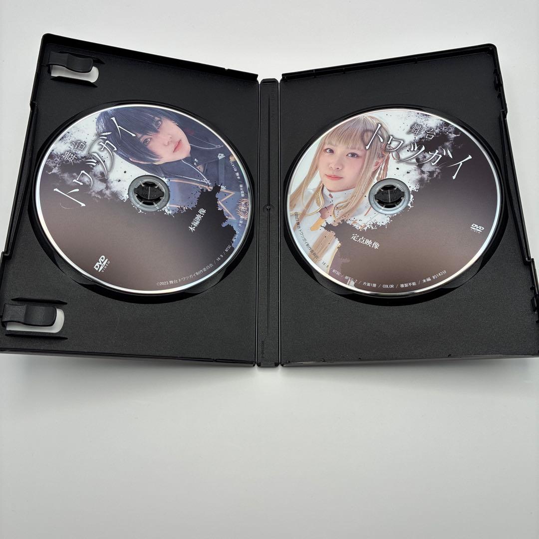 舞台トワツガイ　DVD