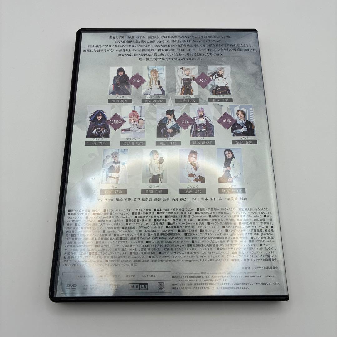 舞台トワツガイ　DVD