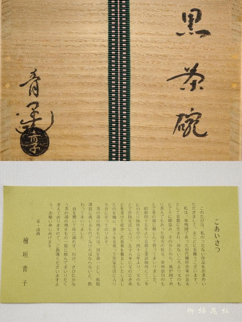 檜垣青子 黒茶碗 共箱 桂窯 茶道具