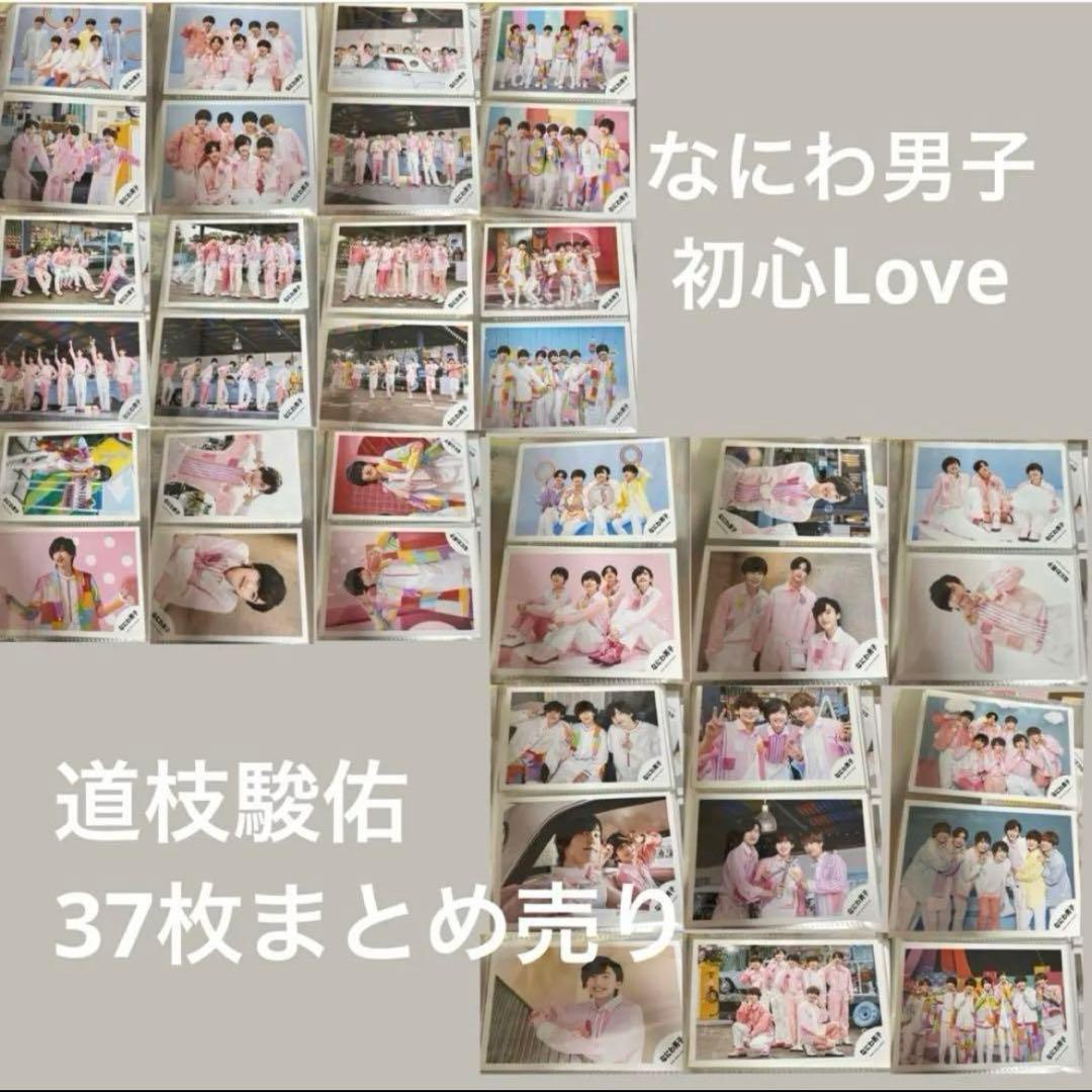 【グッズ250点以上‼️】道枝駿佑 まとめ売り(2018〜)