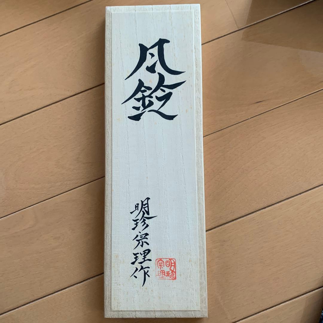 新品　姫路名産　明珍火箸風鈴　上上　52代明珍宗理作　風鈴　ドアベル