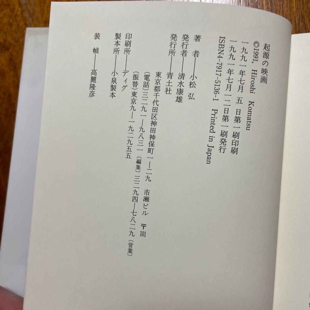 小松弘　起源の映画