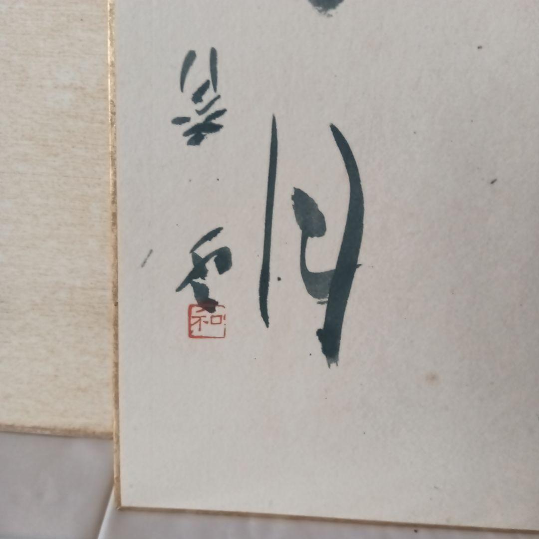 平松紫雲　書道家
