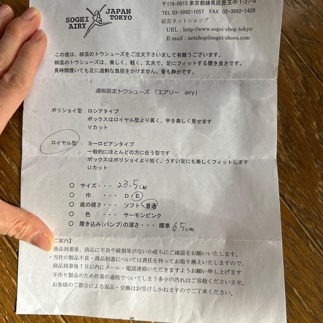 綜芸　トゥシューズ 23.5 エアリー