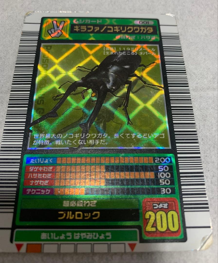 【ムシキング】2003 春　ギラファノコギリクワガタ　学名黒　横キラ