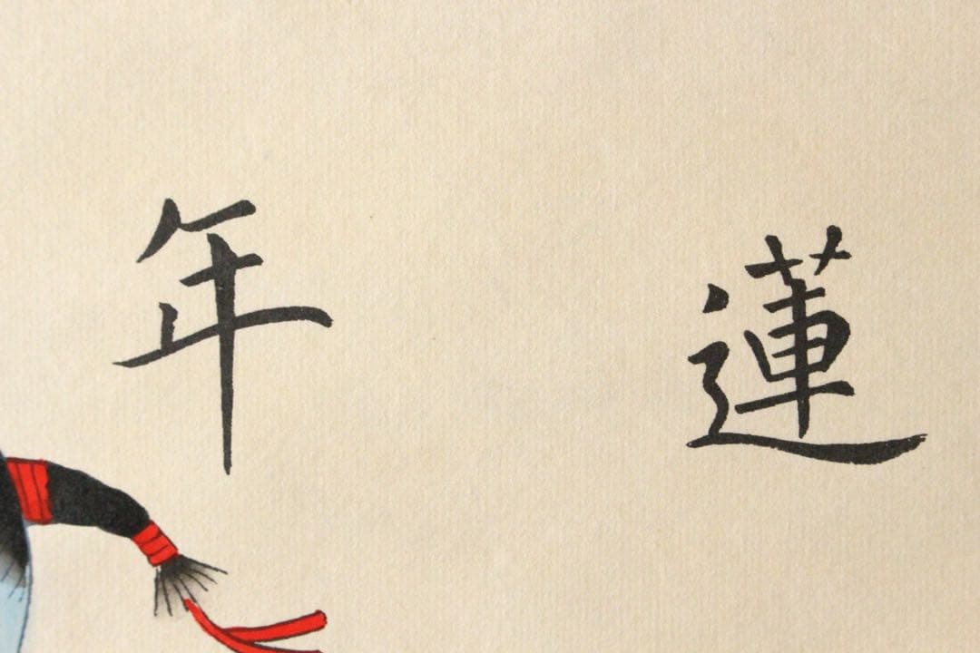 No5210 掛軸　中国画　「楊柳青年画」　木版画　紙本　古画　古美術　送料無料