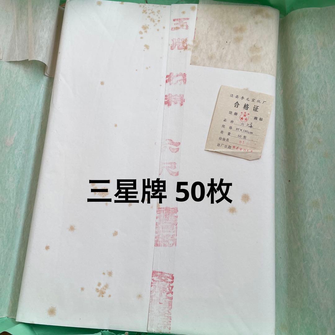 ◆中国 古紙 宣紙 書画 因劦画仙紙 三星牌 紅星牌 廉落 聯落
