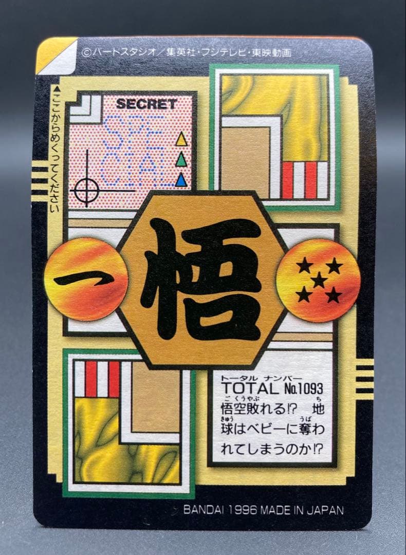 ドラゴンボール 本弾 28弾 No.93 孫悟空 半分ハガシ