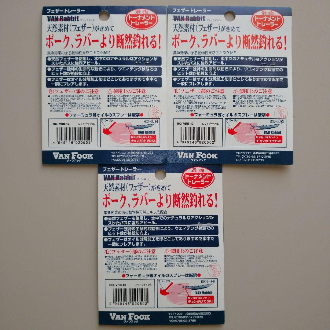 ラバージグ フェザートレーラー 新品未開封 10個セット 廃盤 希少品