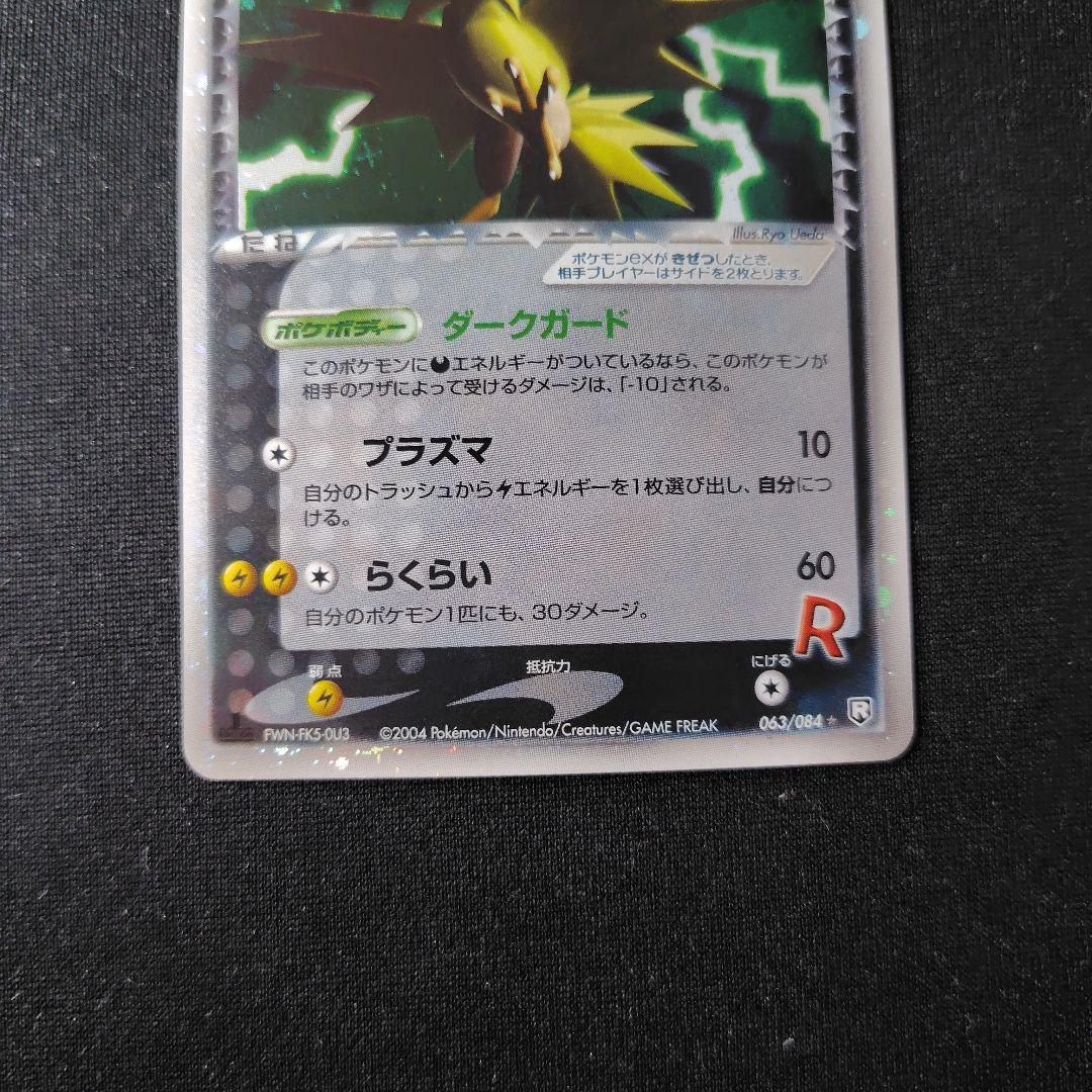 ポケカ R団のサンダーex 1枚 063 084 1ed