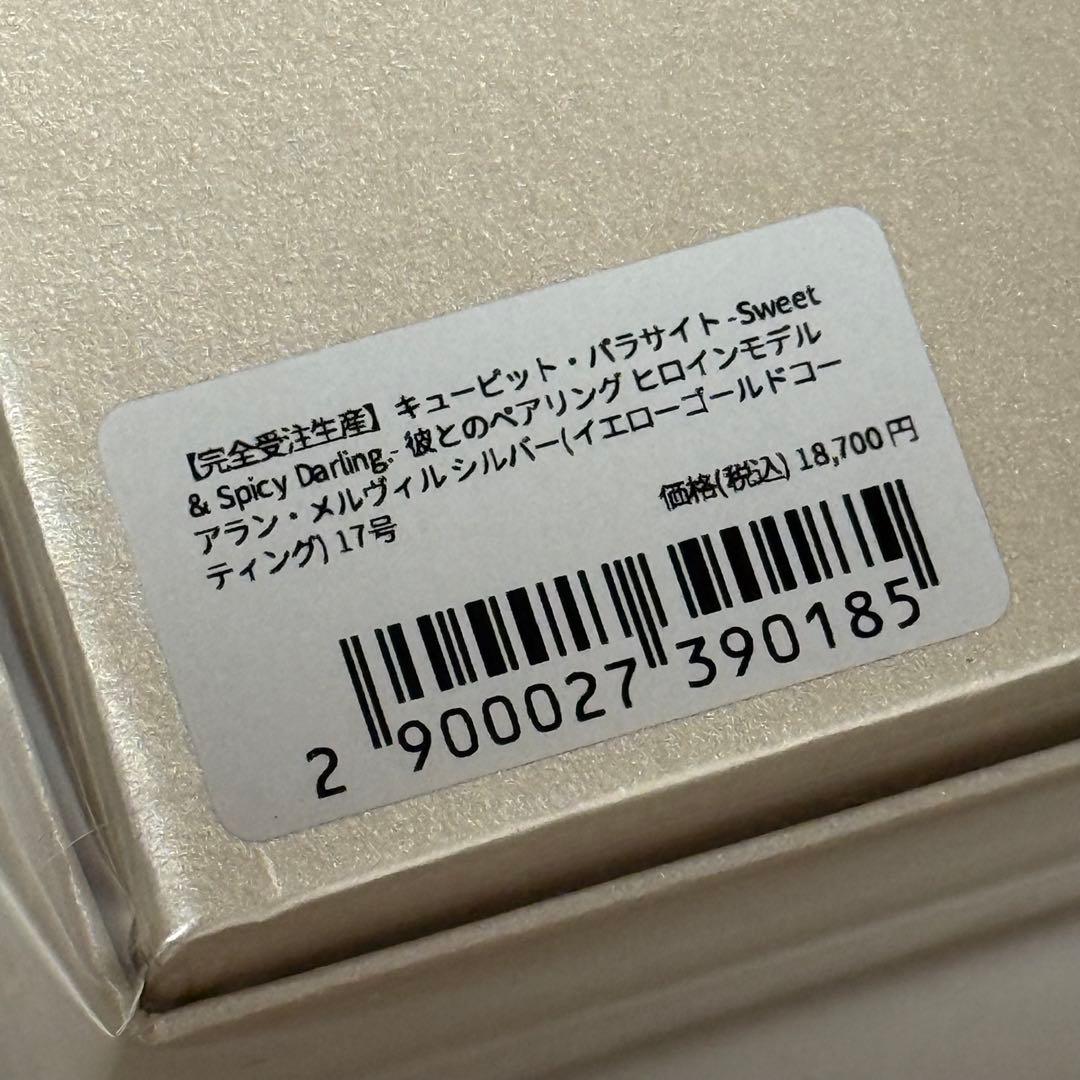 キューピット・パラサイト リング アラン・メルヴィル