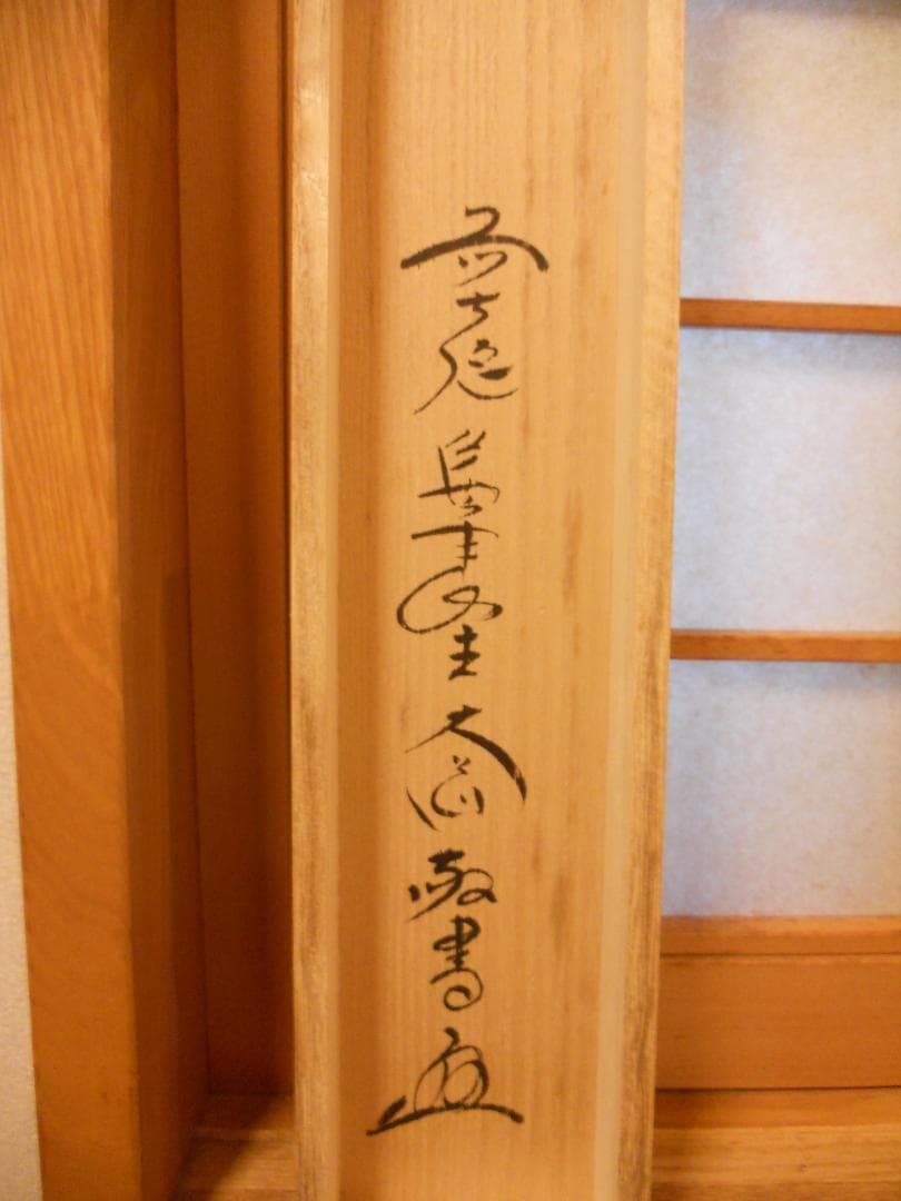 掛け軸 前大徳 西垣大道 謹書 御名号 六字名号 南無阿弥陀仏 紙本 掛軸 美品