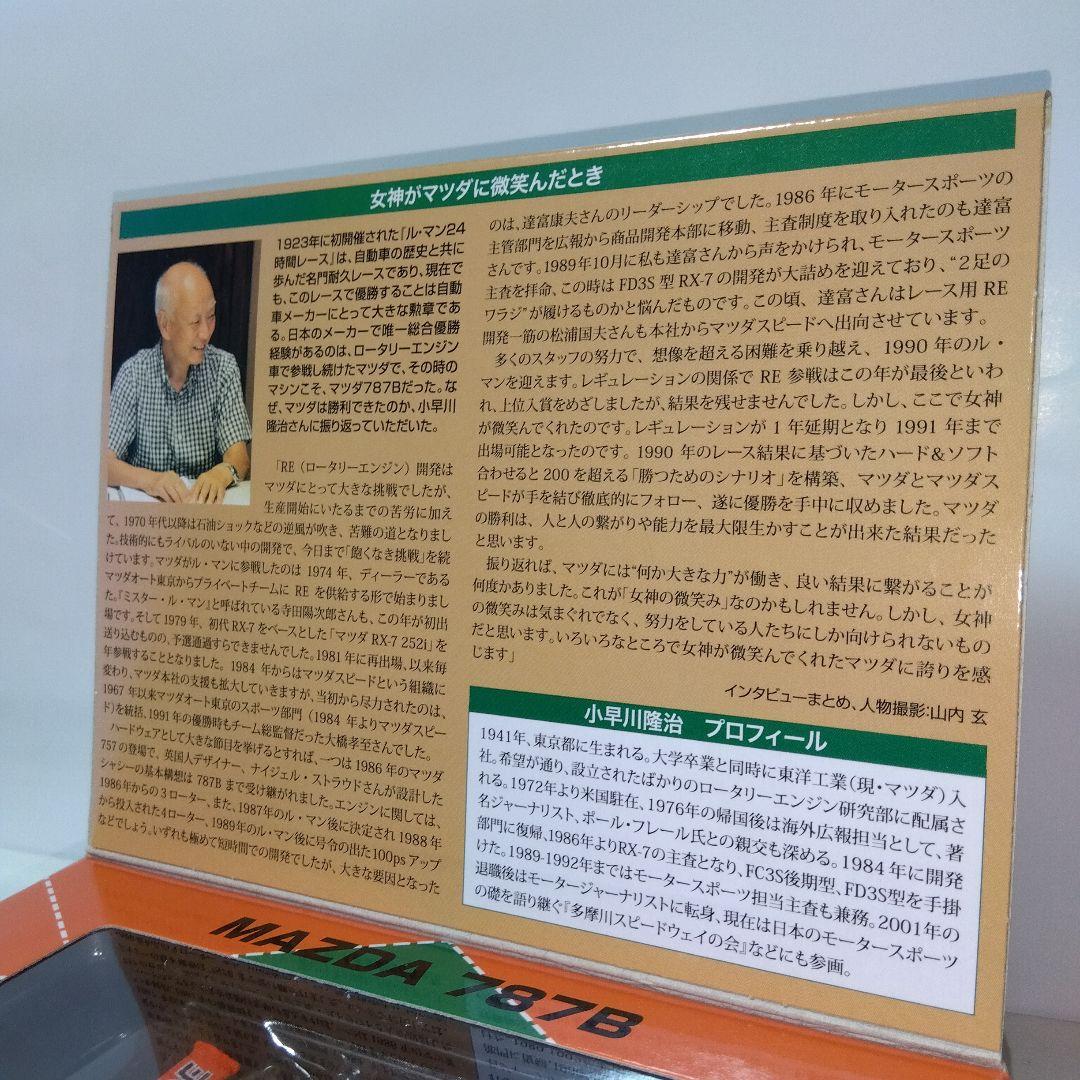 TOMYTEC MAZDA 787B 1991年モデル