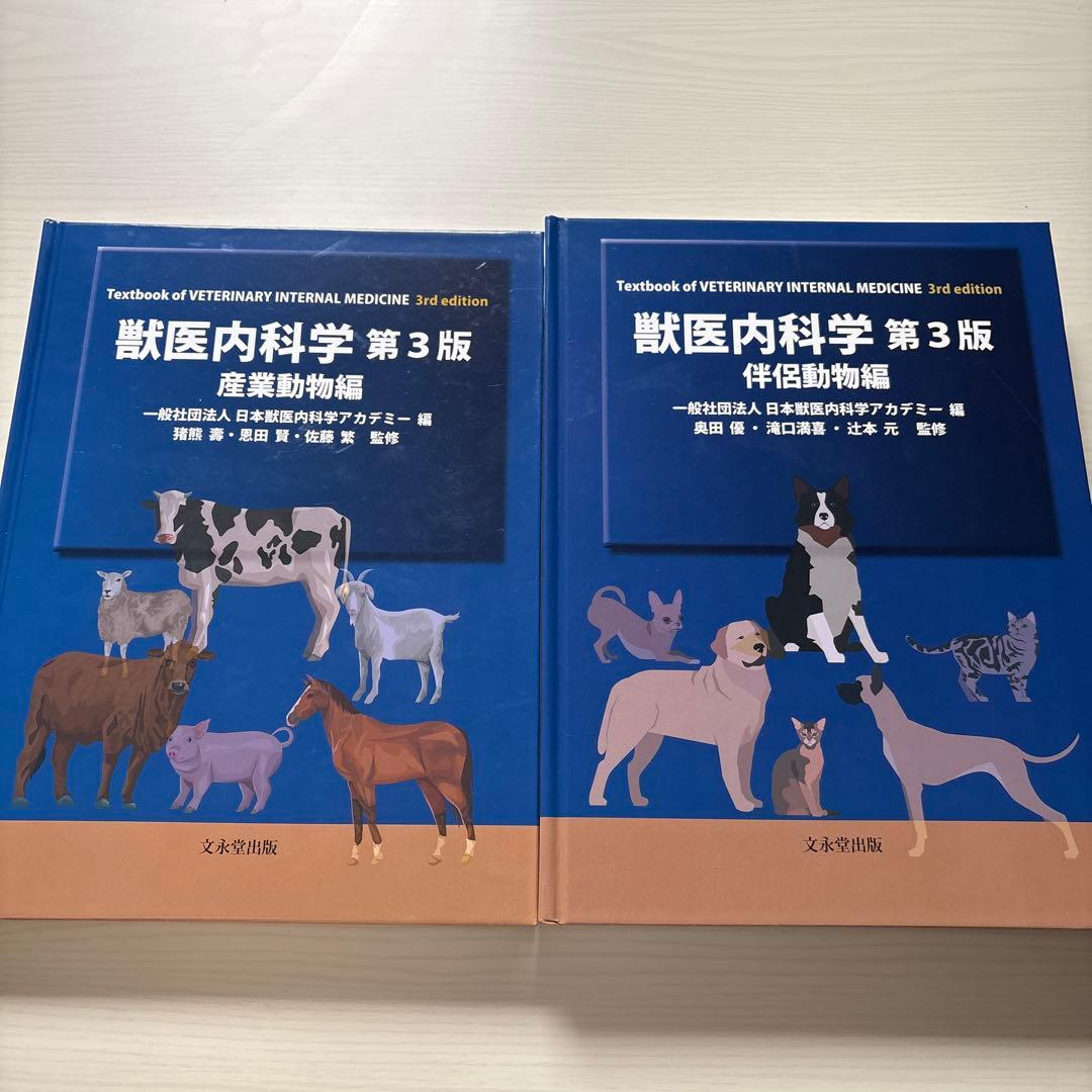 獣医内科学 第3版 伴侶動物・産業動物編セット
