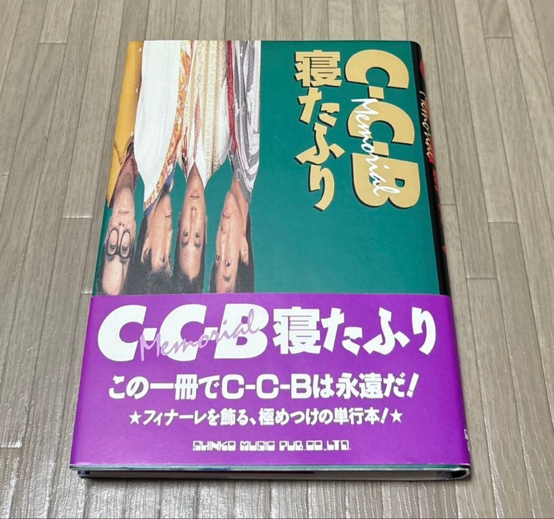 C-C-B 寝たふり