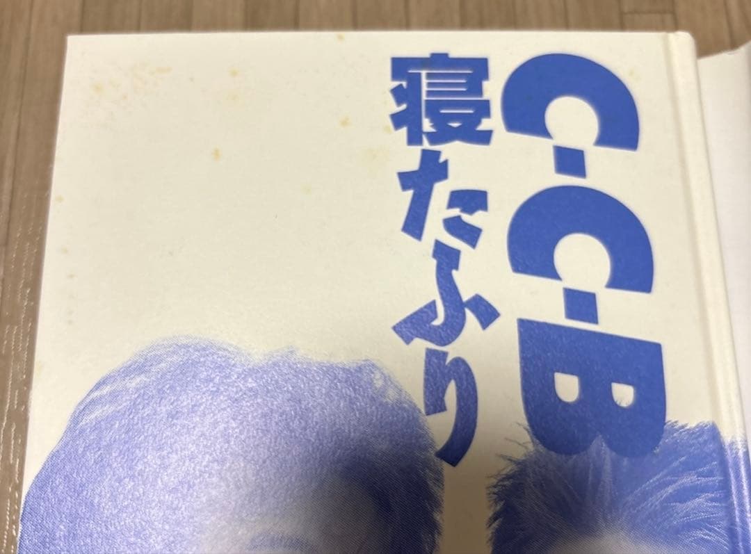 C-C-B 寝たふり
