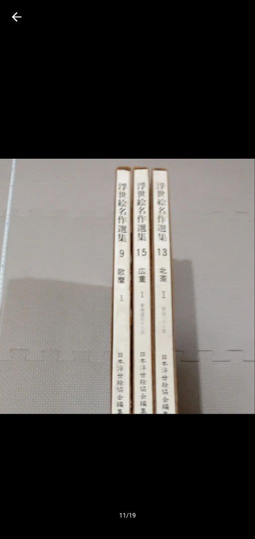 浮世絵名作選集 広重 北斎 歌麿 3冊セット