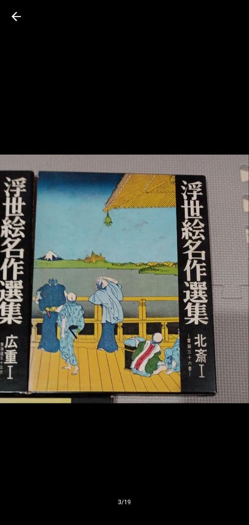 浮世絵名作選集 広重 北斎 歌麿 3冊セット