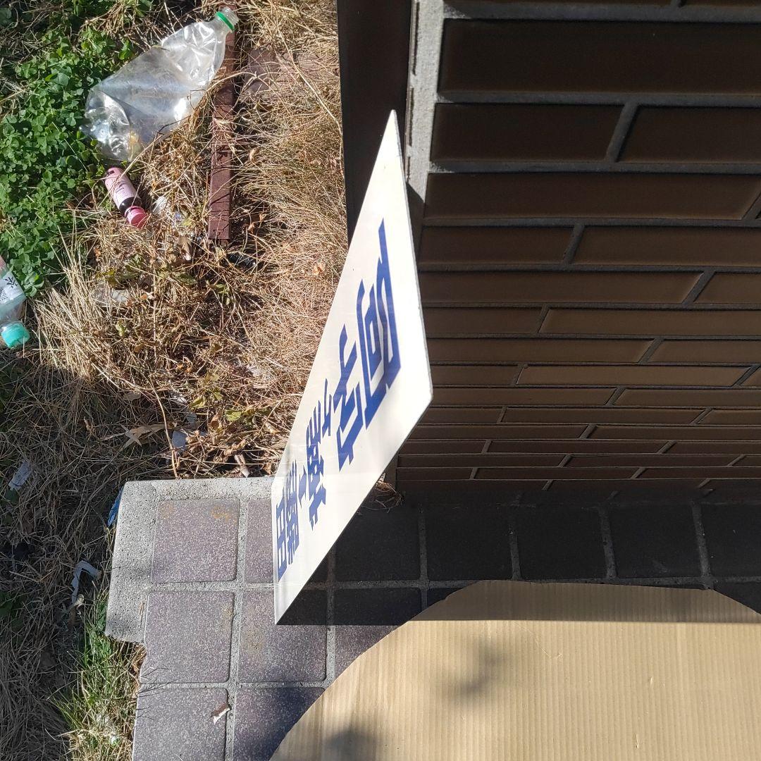 【ひたちなか海浜鉄道　サボ　行先板】 （表）阿字ヶ浦⇔勝田（裏）那珂湊　青字