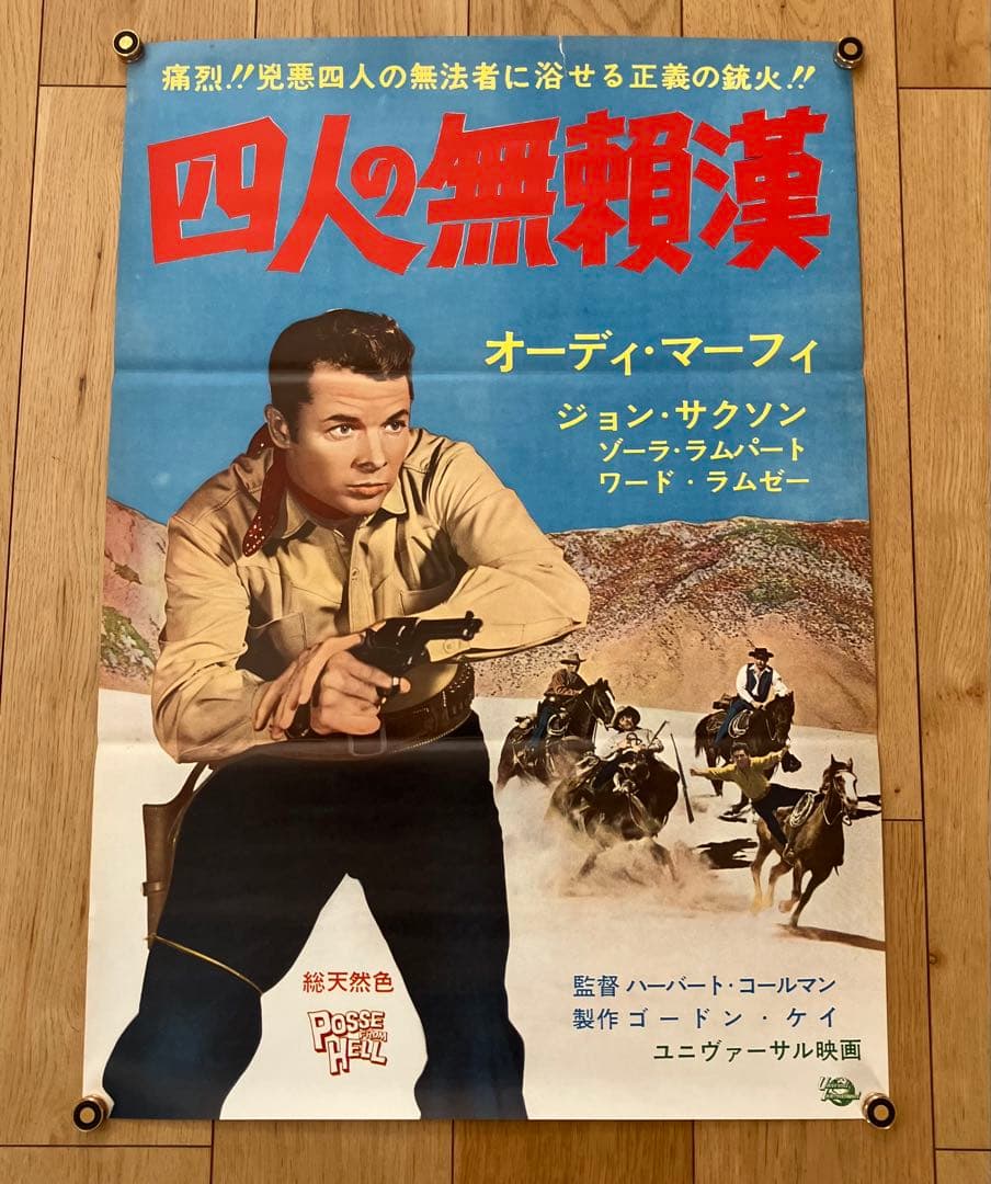 四人の無頼漢 オーディ・マーフィ 立看板サイズ B2サイズ 映画ポスター
