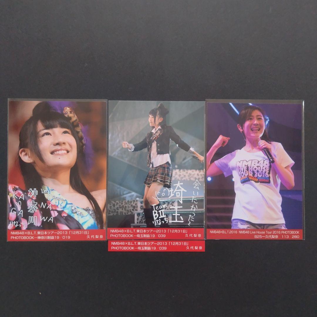 NMB48 久代梨奈 生写真 グッズセット