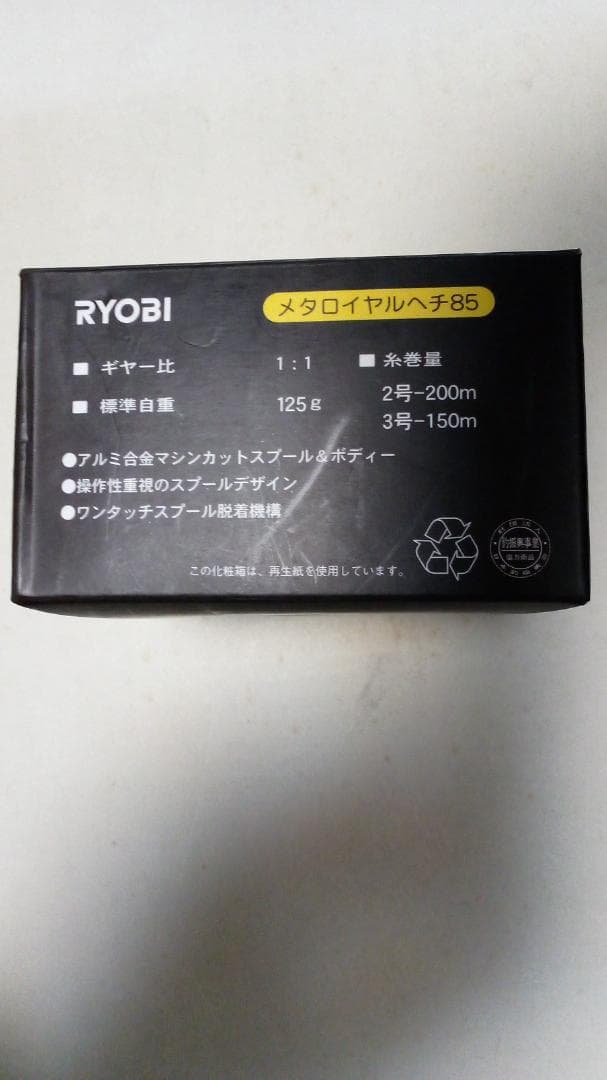 新品未使用　リョービ　メタロイヤルヘチ　８５　メタリックブラック