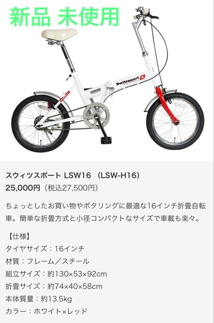 エコメルカリ便限定/新品未使用 Switzsport 折りたたみ自転車 ホワイト