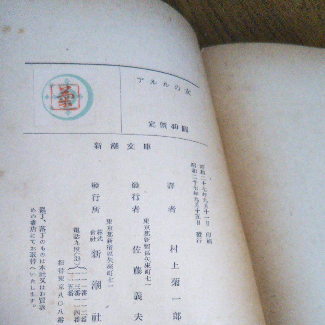 アルルの女　ドーデ　村上菊一郎　昭和27年9月15日発行　初版　新潮社　新潮文庫