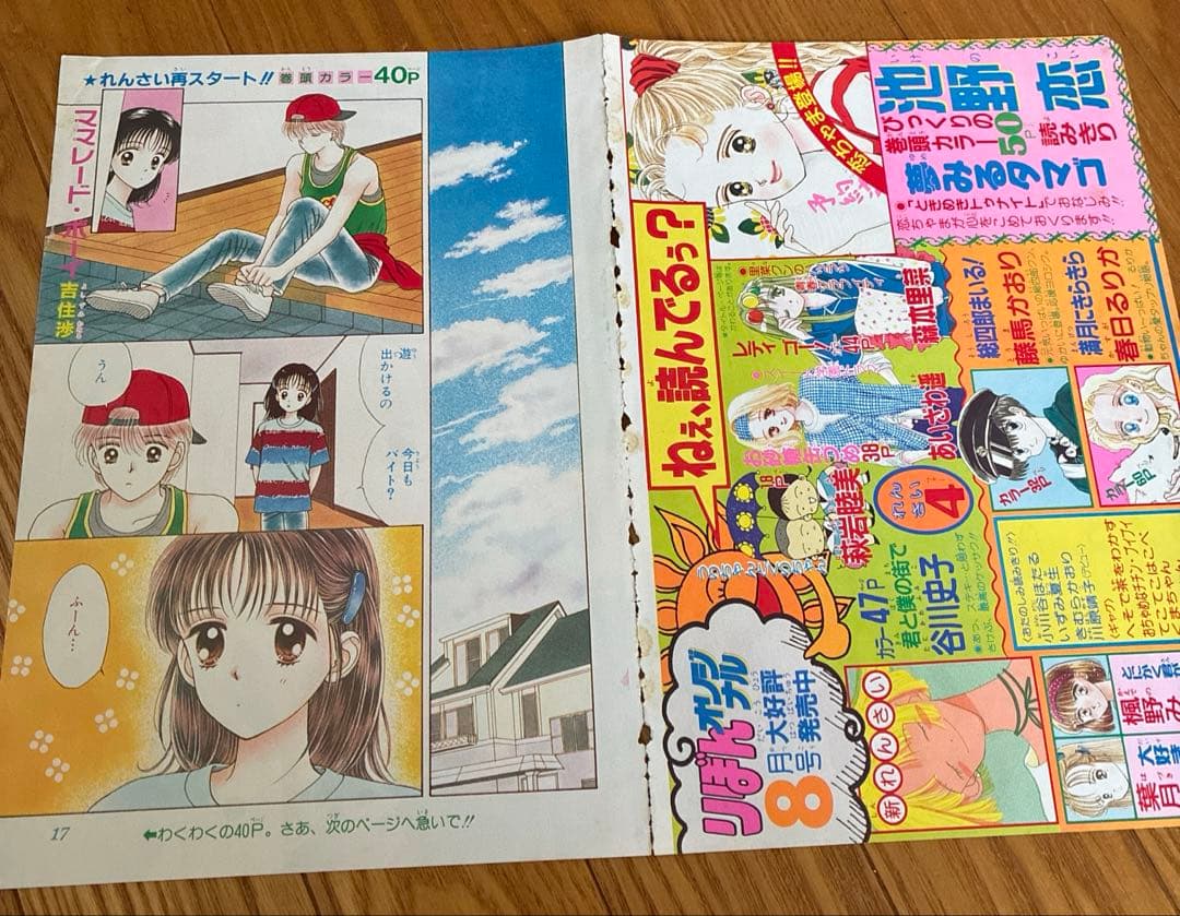 りぼん　付録　ママレードボーイ　吉住渉　扉絵　巻頭カラー　カラーページ　切り抜き