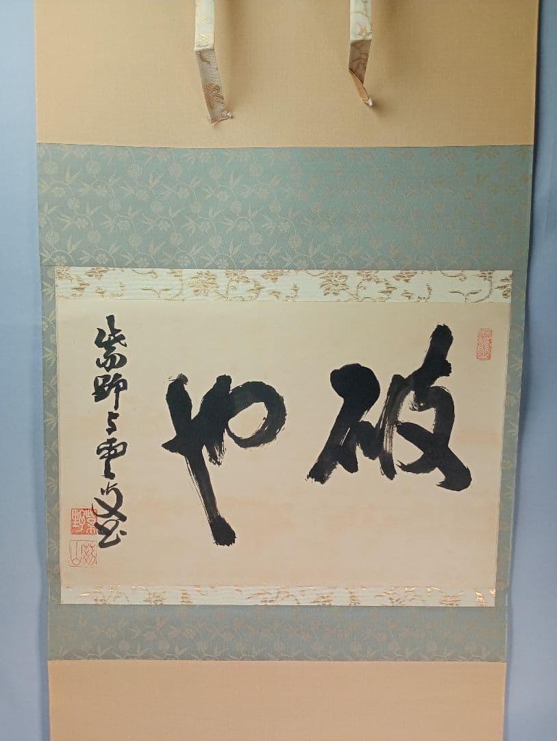 【茶道具】大徳寺521世 紫野芳春院 三重野与雲和尚筆　横書「破也」 軸C37