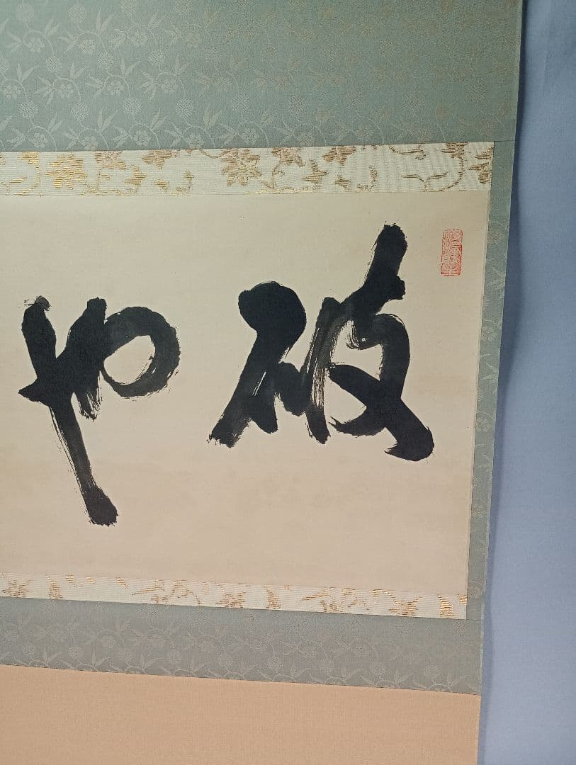 【茶道具】大徳寺521世 紫野芳春院 三重野与雲和尚筆　横書「破也」 軸C37