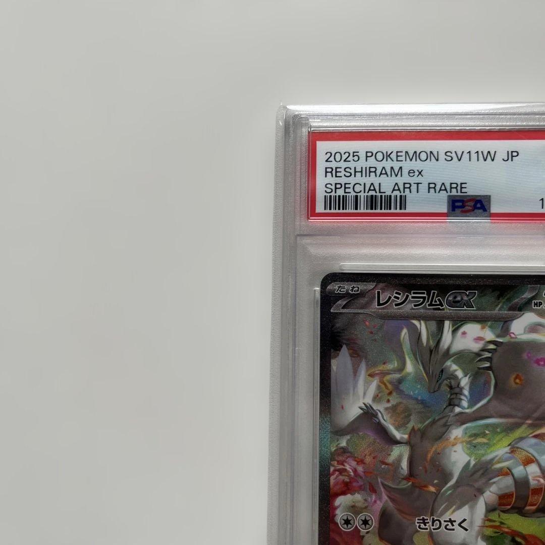 レシラムex SAR PSA10