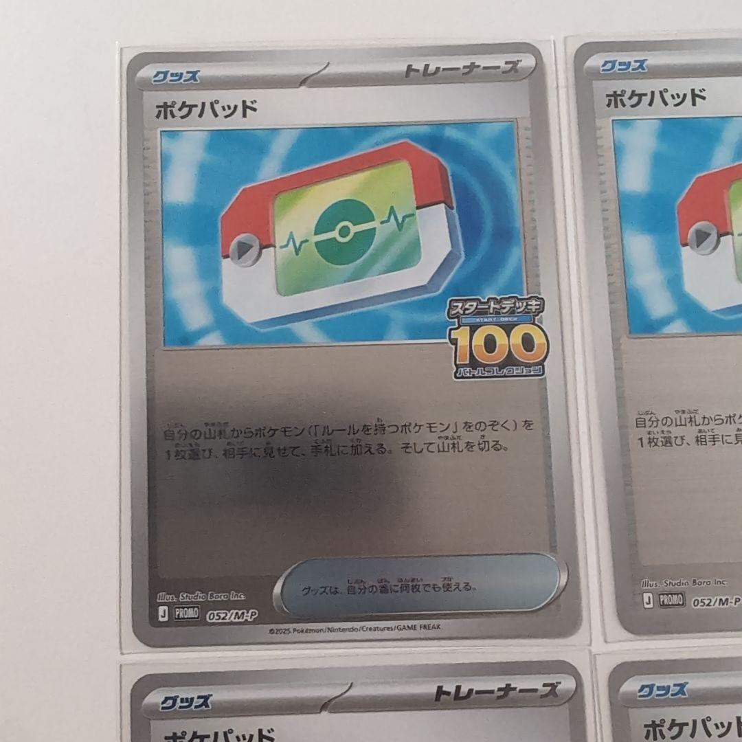 ポケモンカード　ポケパッド　スタートデッキ100 でたとこバトル プロモ 4枚